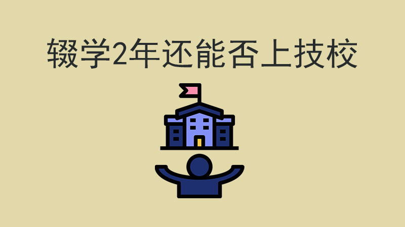 輟學2年想重返技校，這些你必須知道！